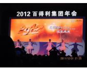 百得利集團年會