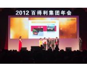 百得利集團年會