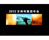 百得利集團年會