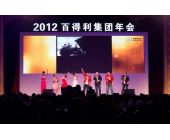 百得利集團年會