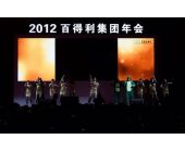 百得利集團年會