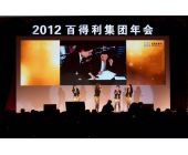 百得利集團年會