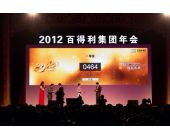 百得利集團年會