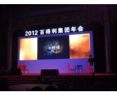 百得利集團年會